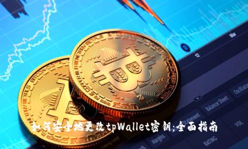 如何安全地更改tpWallet密钥:全面指南