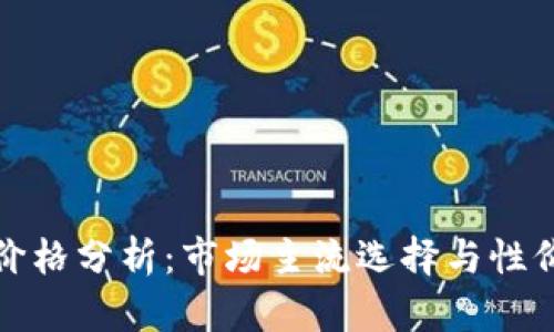冷钱包价格分析:市场主流选择与性价比比较