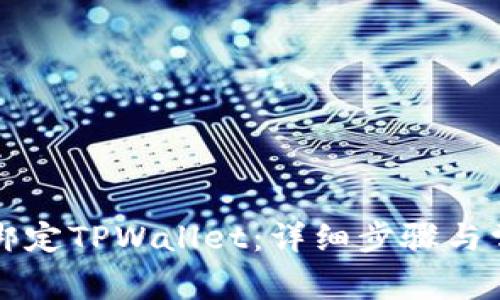 如何在Bidu绑定TPWallet:详细步骤与常见问题解答