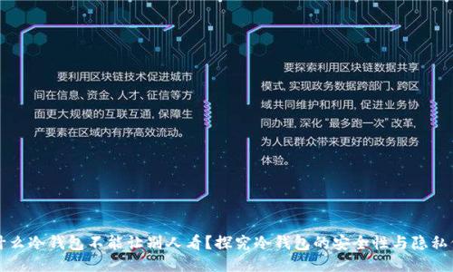 为什么冷钱包不能让别人看？探究冷钱包的安全性与隐私保护