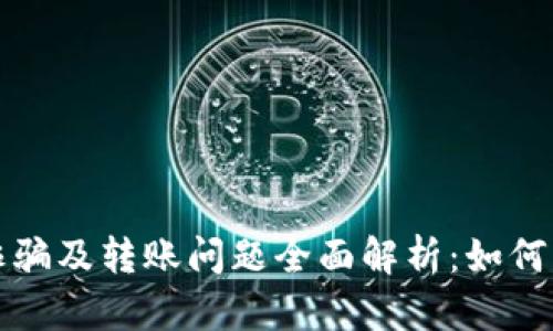 tpWallet诈骗及转账问题全面解析:如何识别与应对