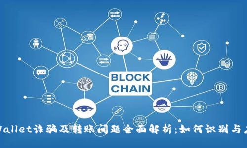 tpWallet诈骗及转账问题全面解析:如何识别与应对