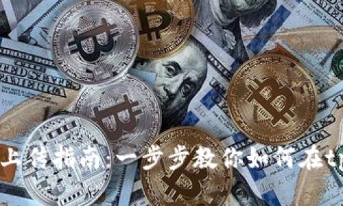 tpWallet代币信息上传指南:一步步教你如何在tpWallet上添加代币