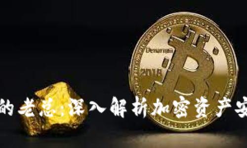 小贝壳冷钱包的老总:深入解析加密资产安全与市场动态