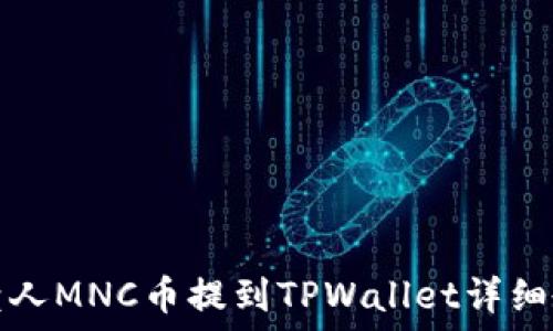 小黄人MNC币提到TPWallet详细教程