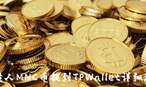 小黄人MNC币提到TPWallet详细教程