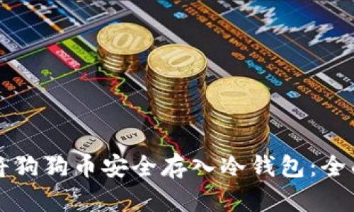 如何将狗狗币安全存入冷钱包:全面指南