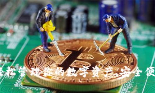 欧意钱包app下载 - 轻松管理你的数字资产，安全便捷的移动支付解决方案
