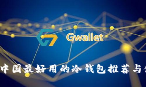 2023年中国最好用的冷钱包推荐与使用指南