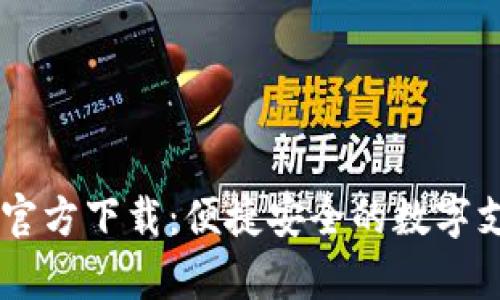 k豆Pay钱包官方下载:便捷安全的数字支付解决方案