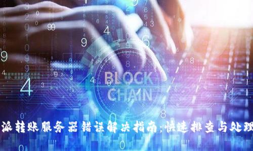 比特派转账服务器错误解决指南:快速排查与处理方法