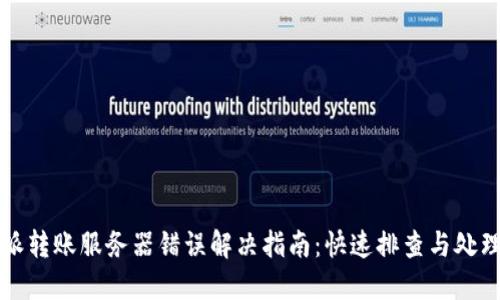 比特派转账服务器错误解决指南:快速排查与处理方法