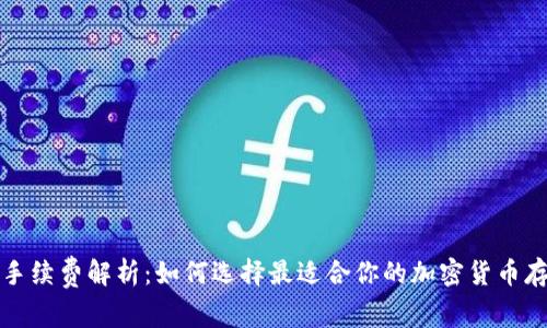 冷钱包手续费解析:如何选择最适合你的加密货币存储方式
