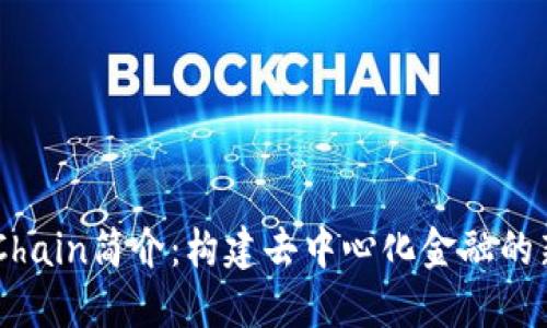 OKExChain简介:构建去中心化金融的新生态