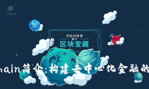 OKExChain简介:构建去中心化金融的新生态