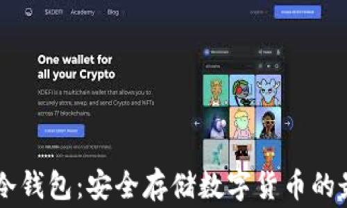 
Ledger冷钱包：安全存储数字货币的最佳选择