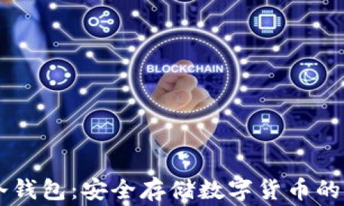 
Ledger冷钱包：安全存储数字货币的最佳选择