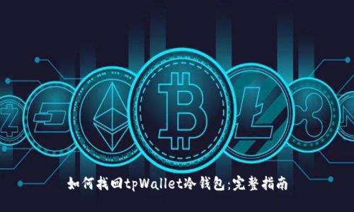 如何找回tpWallet冷钱包:完整指南