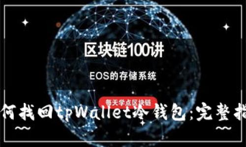 如何找回tpWallet冷钱包:完整指南