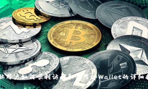电脑用户如何顺利访问和使用tpWallet的详细指南
