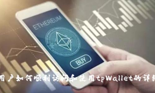 电脑用户如何顺利访问和使用tpWallet的详细指南