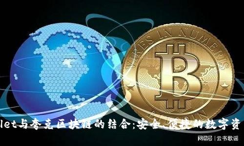全面解析tpWallet与夸克区块链的结合:安全、便捷的数字资产管理解决方案