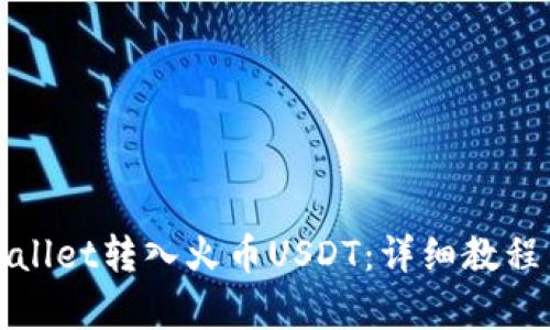 如何在tpWallet转入火币USDT:详细教程与使用技巧