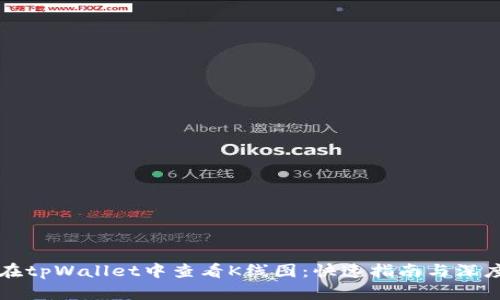 如何在tpWallet中查看K线图:快速指南与深度分析